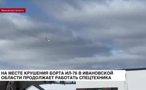 На месте крушения борта Ил-76 в Ивановской области продолжает работать спецтехника