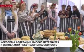 Королевы Федерации Миссис Санкт-Петербург и ЛО пекут блины на скорость