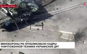 Минобороны РФ опубликовало кадры уничтоженной техники украинских ДРГ