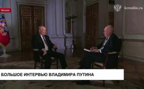 Владимир Путин дал большое интервью