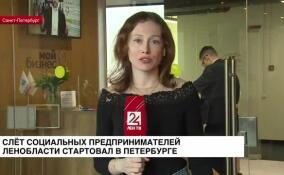 Слет социальных предпринимателей Ленобласти стартовал в Петербурге