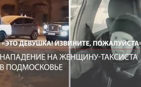 Житель Подмосковья напал на женщину-таксиста, приняв ее за водителя нетрадиционной ориентации