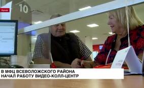 В МФЦ Всеволожского района начал работу новый видео кол-центр