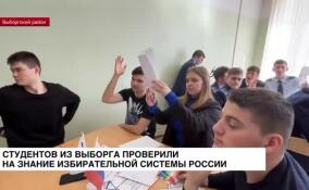Студентов из Выборга проверили на знание избирательной системы России