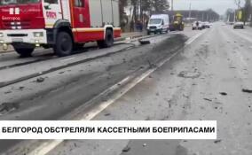 Белгород обстреляли кассетными боеприпасами