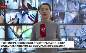 В Ленинградской области открывают центр видеонаблюдения за выборами президента