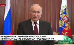 Владимир Путин призывает россиян принять участие в выборах президента РФ