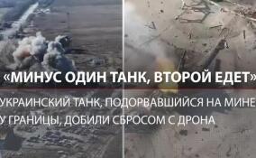 С дрона добили украинский танк, подорвавшийся на мине у границы