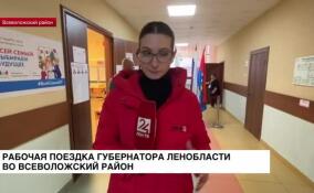 В ходе рабочей поездке во Всеволожский район глава региона проверил работу двух избирательных участков в Янино и Кудрово