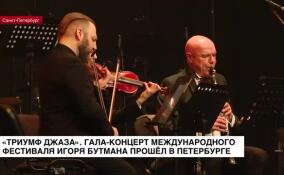 «Триумф джаза»: гала-концерт международного фестиваля Игоря Бутмана прошел в Петербурге