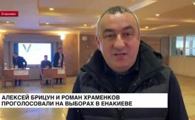 Алексей Брицун и Роман Храменков проголосовали на выборах в Енакиево