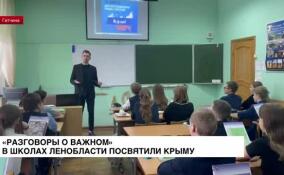 «Разговоры о важном» в школах Ленобласти посвятили Крыму