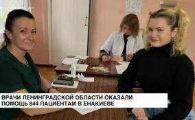 Бригада медиков из Ленинградской области оказала поддержку коллегам в Енакиево