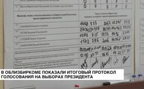 В Леноблизбиркоме показали итоговый протокол голосования на выборах президента