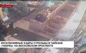 В распоряжении ЛенТВ24 появились эксклюзивные кадры стрельбы в чайхане «Чабрец» на Московском проспекте