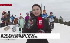Соревнования по сноуборду проходят в деревне Васильево