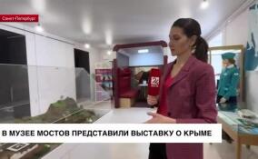 В Музее мостов представили выставку о Крыме