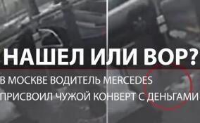 В Москве водитель Mercedes присвоил чужой конверт с деньгами