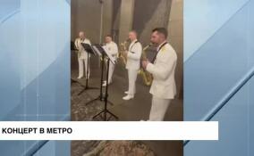 На станции метро «Достоевская» прошел концерт, посвященный 180-летию со дня рождения Римского-Корсакова