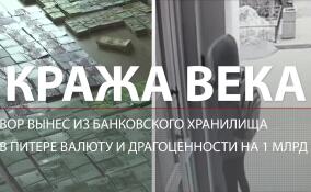 Вор вынес из банковского хранилища в Петербурге валюту и драгоценности на один миллиард