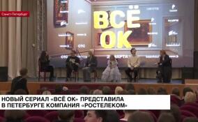 Новый сериал «Всё ок» представила в Петербурге компания «Ростелеком»