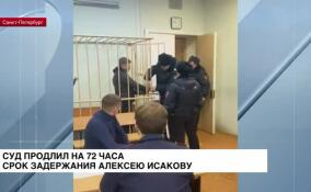 Суд продлил на 72 часа срок задержания Алексею Исакову