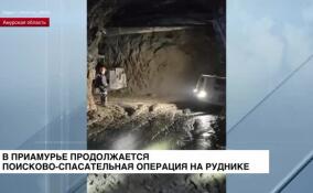 В Приамурье продолжается поисково-спасательная операция на руднике