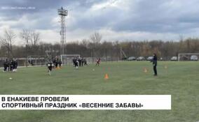 В Енакиево на стадионе «Металлург» провели спортивный праздник «Весенние забавы»