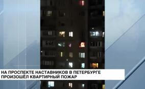 Квартирный пожар произошел в многоэтажке на проспекте Наставников в Петербурге