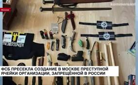 ФСБ пресекла создание в Москве преступной ячейки запрещенной в России организации