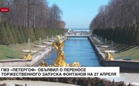 ГМЗ «Петергоф» объявил о переносе торжественного запуска фонтанов