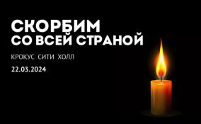 В полдень по московскому времени в России пройдет минута молчания в знак скорби