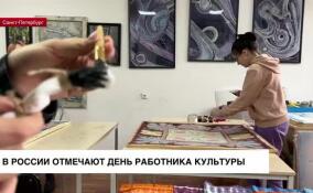 В России отмечают День работника культуры