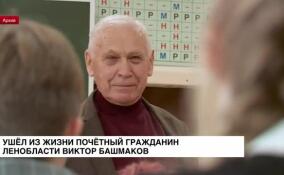 Ушел из жизни Почетный гражданин Ленинградской области Виктор Башмаков