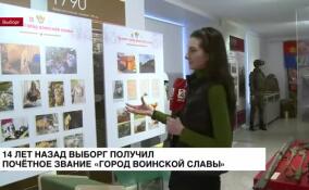 14 лет назад Выборг получил почетное звание «Город воинской славы»