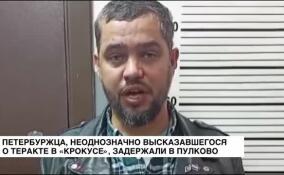 Петербуржца, неоднозначно высказавшегося о теракте в «Крокусе», задержали в Пулково