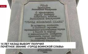 14 лет назад Выборг получил почетное звание «Город воинской славы»