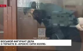 Басманный районный суд Москвы избрал меру пресечения восьмому фигуранту дела о теракте в 
«Крокусе»