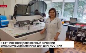 В Гатчине появился первый в России биохимический аппарат для диагностики