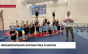 Эмоциональная акробатика: в школе во Всеволожском районе дети занимаются чирлидингом