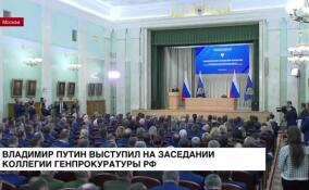 Владимир Путин выступил на заседании коллегии Генпрокуратуры РФ