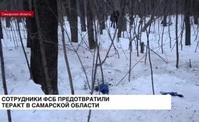 Сотрудники ФСБ предотвратили теракт в Самарской области