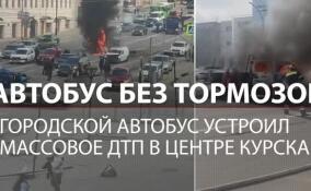 Автобус без тормозов устроил массовое ДТП в центре Курска