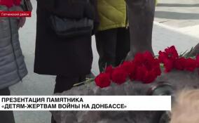 Памятник «Детям-жертвам войны на Донбассе» презентовали в Гатчинском районе
