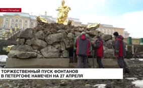Торжественный пуск фонтанов в Петергофе намечен на 27 апреля