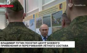 Владимир Путин посетил Центр боевого применения и переучивания летного состава