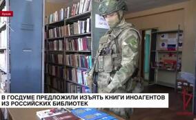 В Госдуме предложили изъять книги иноагентов из российских библиотек