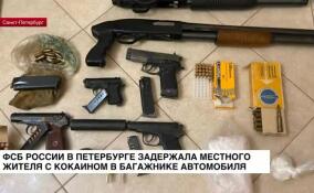 ФСБ России в Петербурге задержала местного жителя с кокаином в багажнике автомобиля