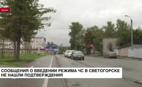 Сообщения о введении режима чрезвычайной ситуации в Светогорске не нашли подтверждения
