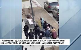 Получены доказательства связи террористов из «Крокуса» с украинскими националистами